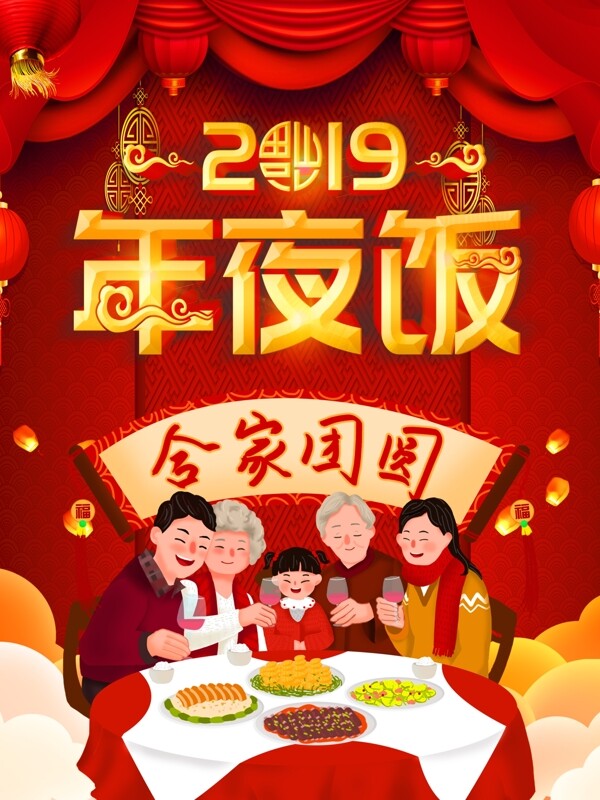 2019年年夜饭