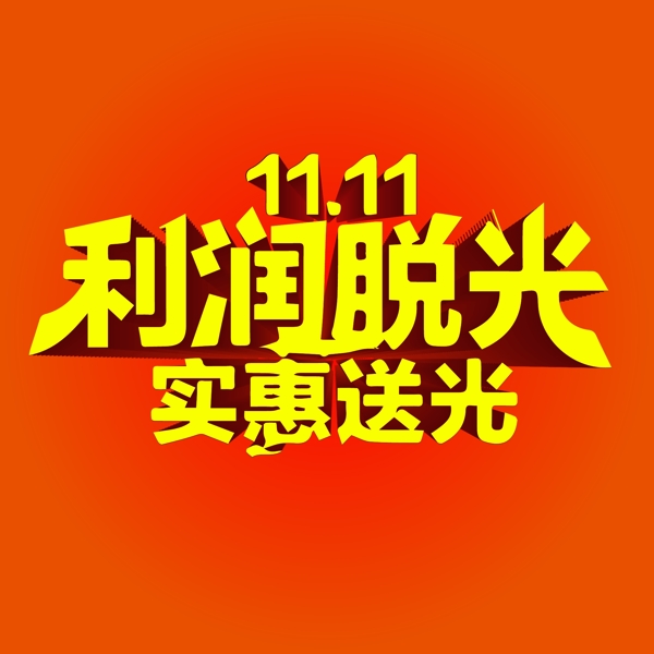 双11