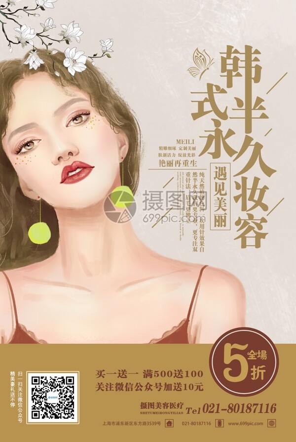 韩式半永久妆容美容插画风海报