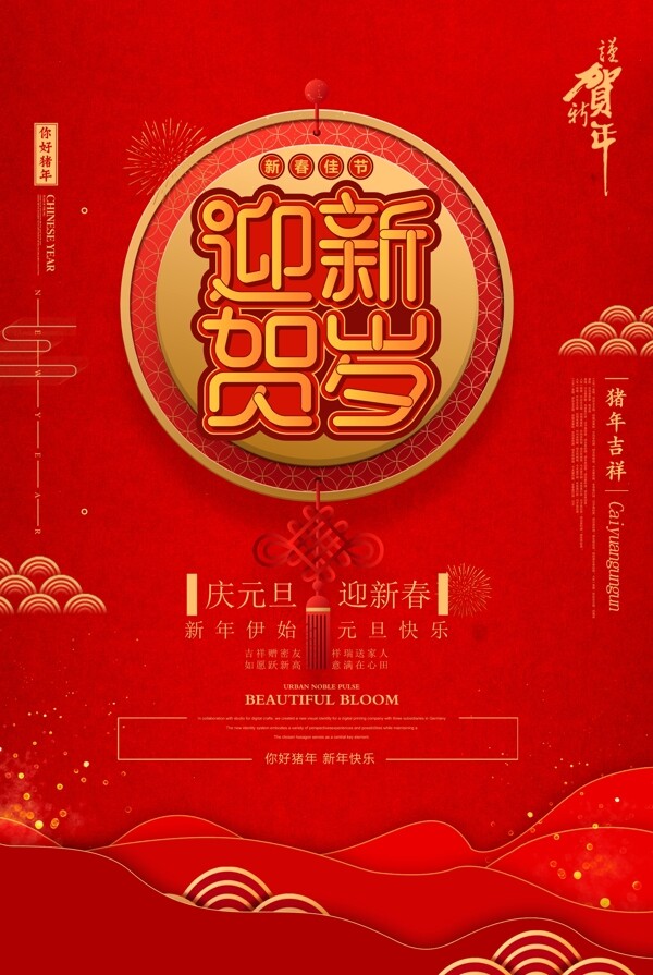 迎新贺岁新年快乐海报