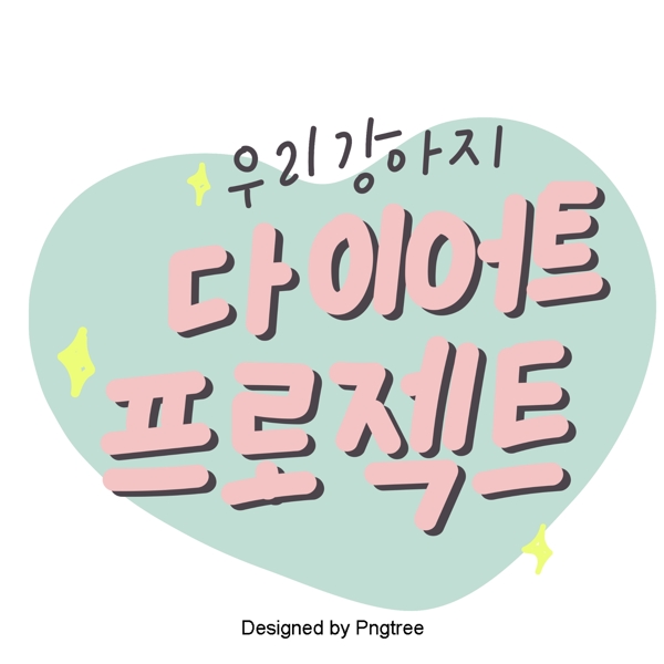 粉红色浅蓝色饮食计划与韩国字体的元素