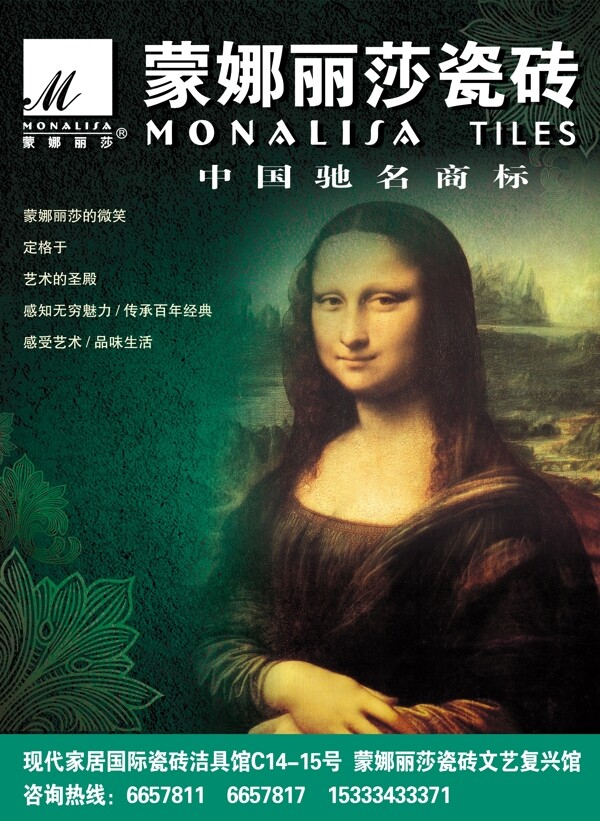 蒙娜丽莎瓷砖宣传图片