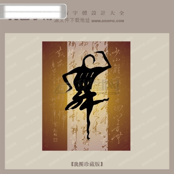 舞中文古典书法艺术字设计
