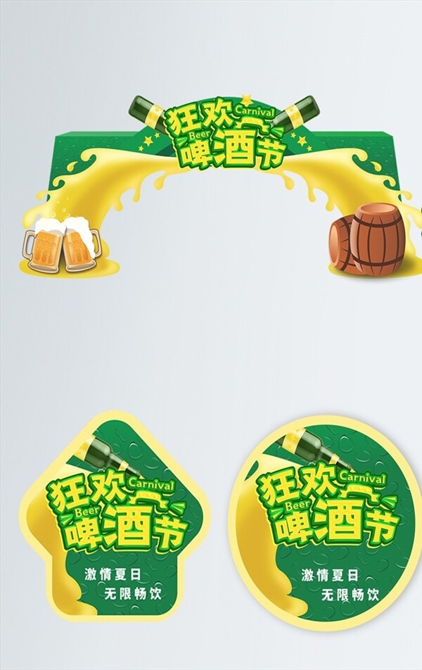 啤酒节拱门