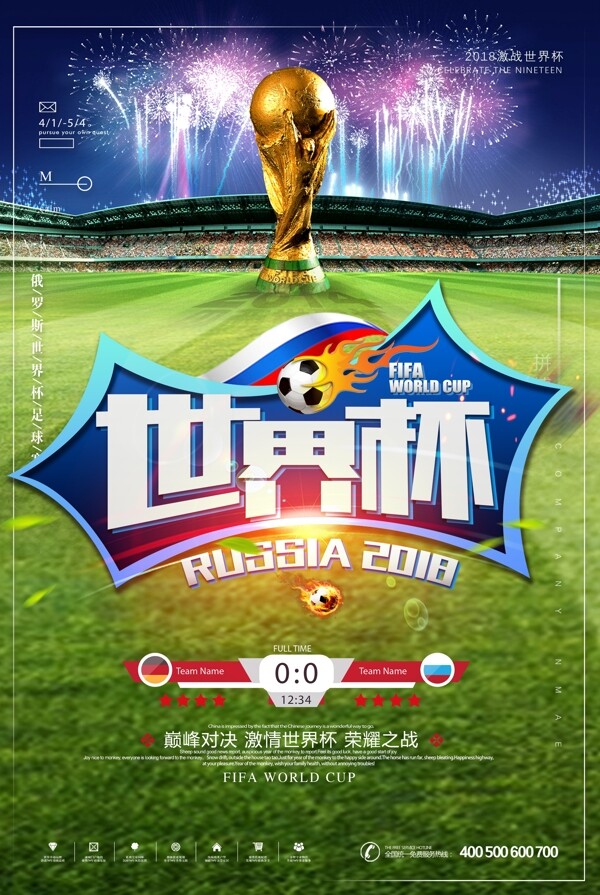 2018俄罗斯世界杯足球赛海报