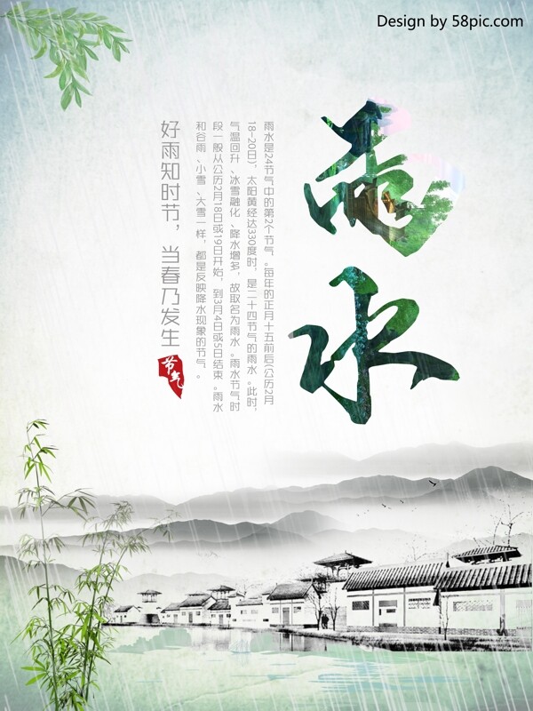 江南山水背景二十四节气雨水节气海报