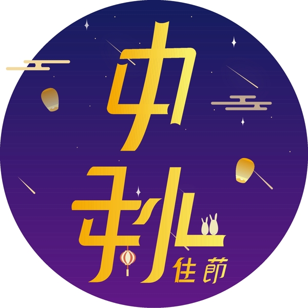 中秋佳节创意矢量中秋节字体设计