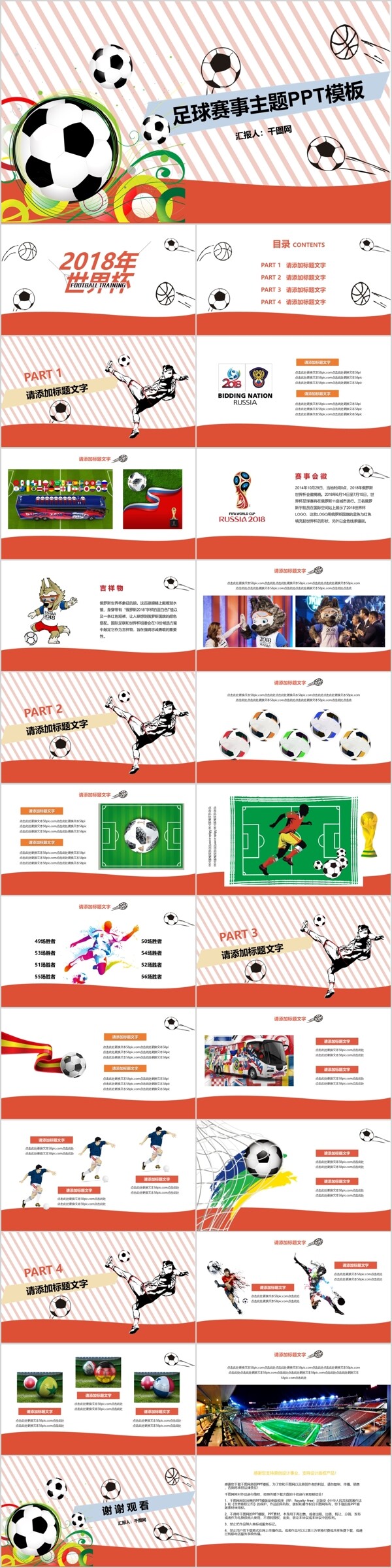 2018世界杯足球赛事主题PPT模板