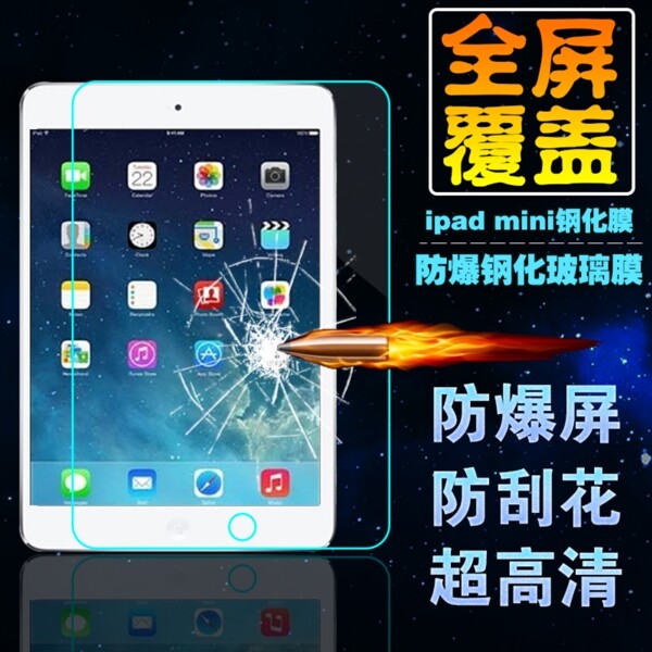 ipad钢化玻璃膜主图淘宝主图电子