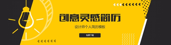 个人简历时尚简历banner