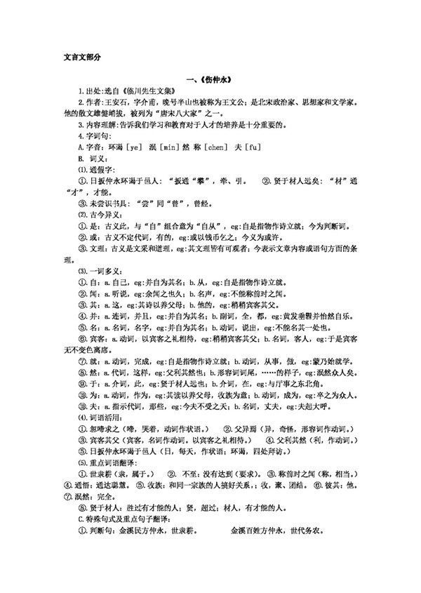 语文人教版七年级下册文言文复习大全