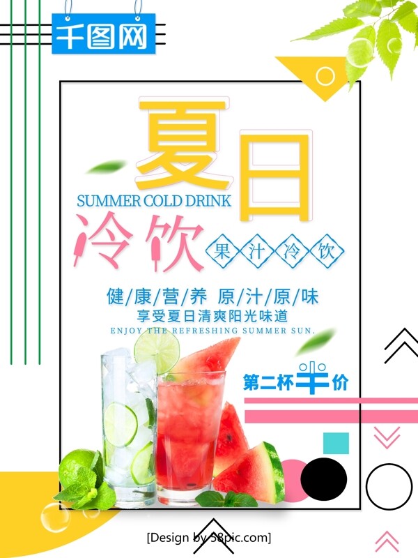 清新夏日冷饮果汁美食促销海报