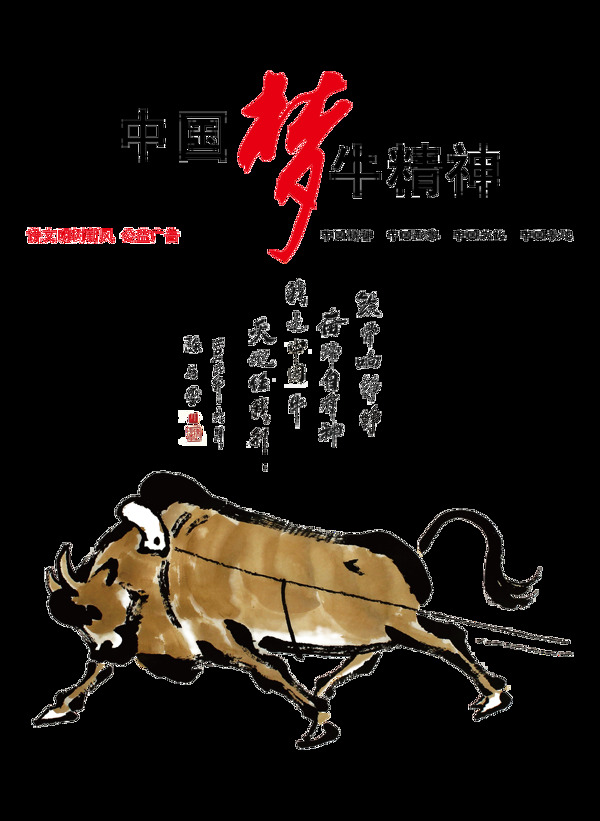 中国梦牛精神艺术字设计