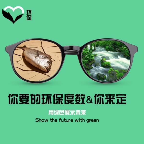 环保眼镜