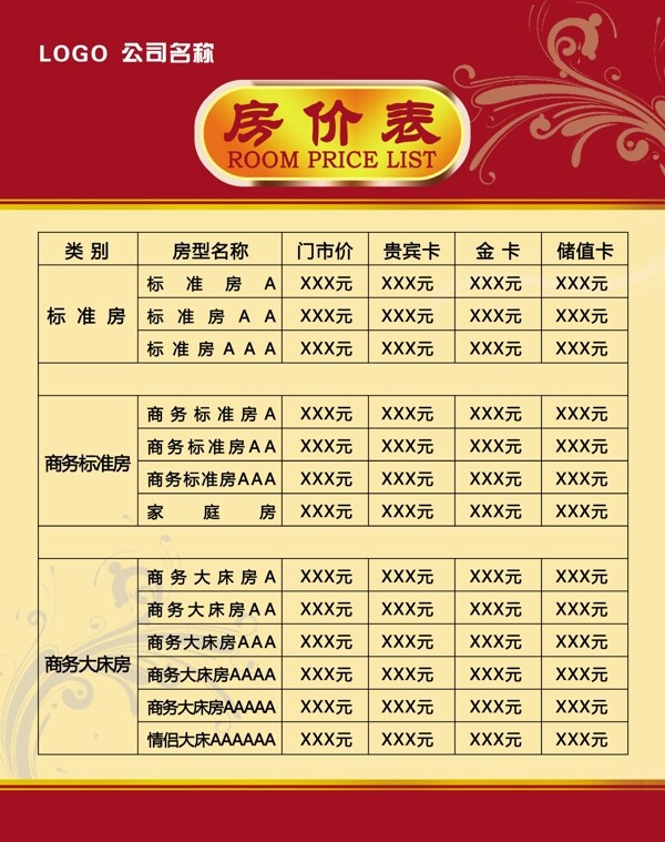 酒店房价表图片