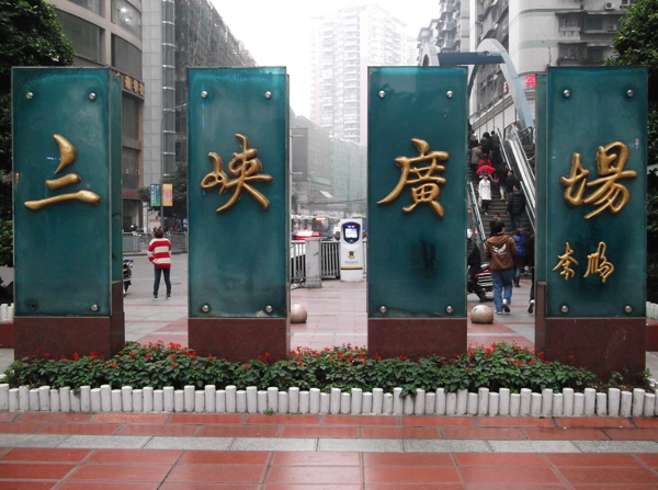 重庆三峡广场图片