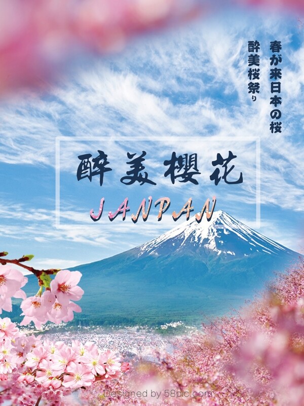 醉美樱花节日本旅游原创海报