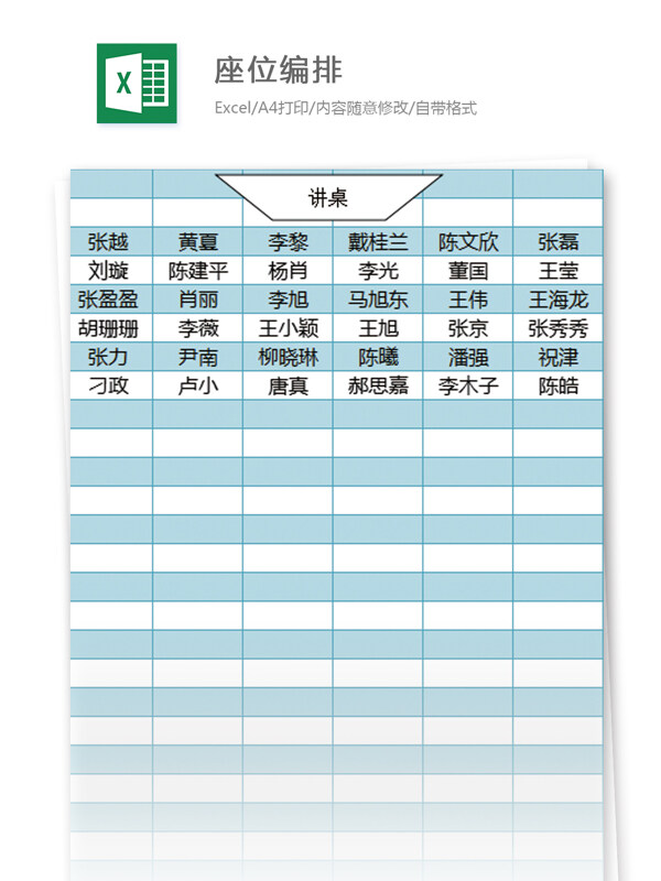 座位编排excel模板表格