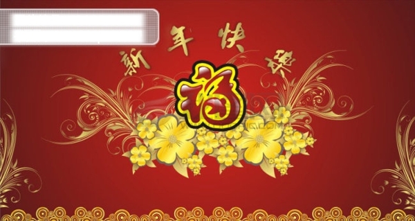 新年快乐