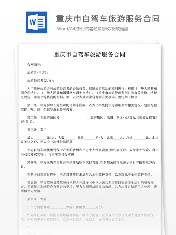 重庆市自驾车旅游服务合同书样本