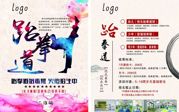 跆拳道海报