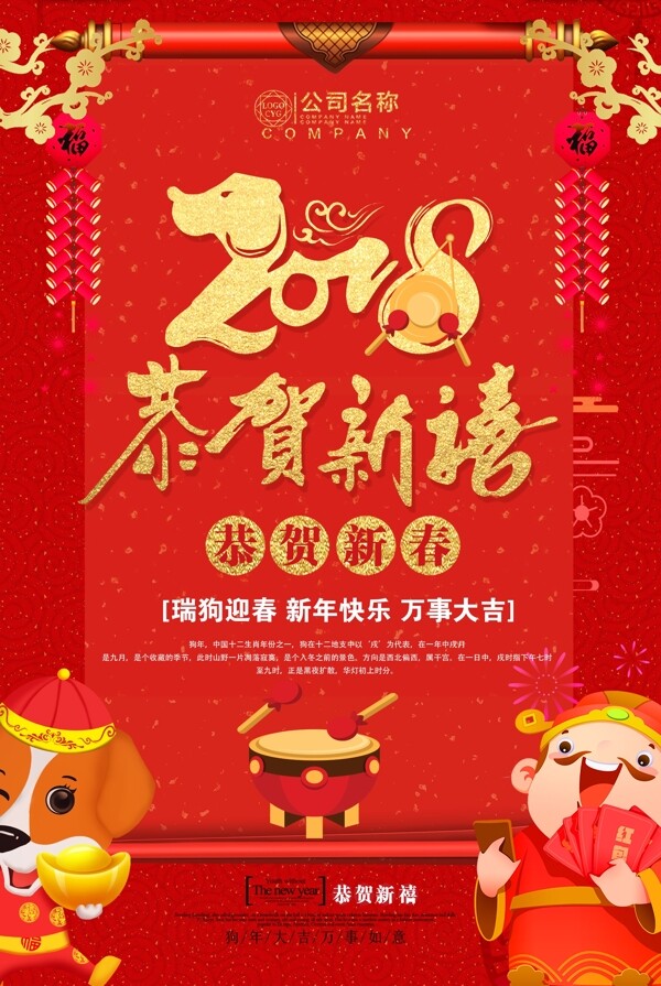 2018恭贺新禧狗年海报设计