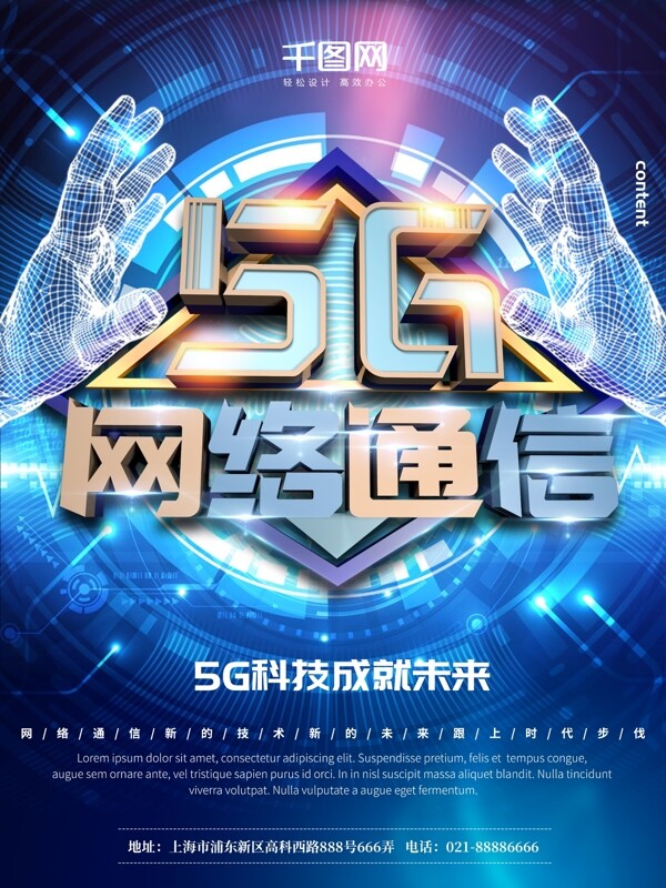 大气5G网络通信海报