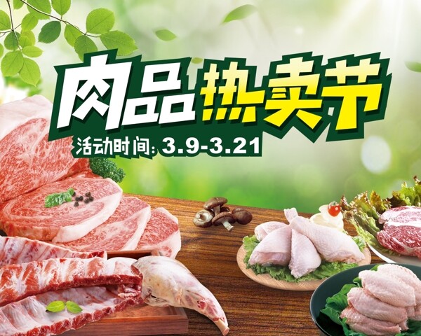 肉品热卖节