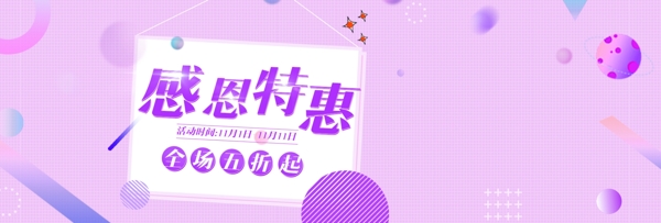 粉色浪漫感恩节初冬尚新电商banner