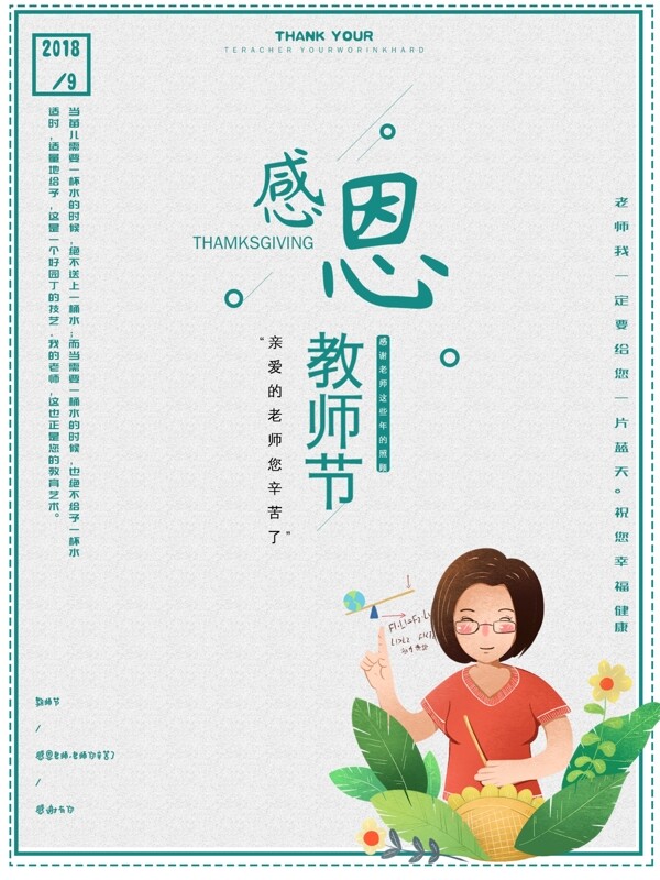 简约清新感恩教师节海报