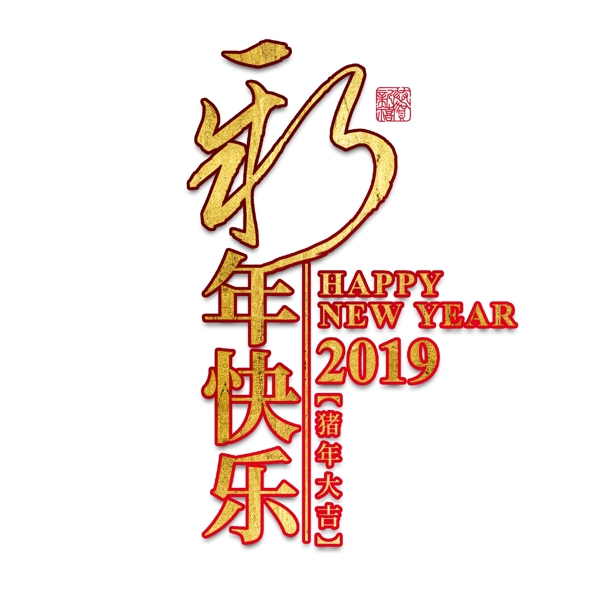 新年快乐新年猪年2019金色立体大气红色喜庆