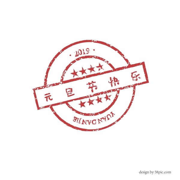 元旦节快乐中国古风印章艺术字体