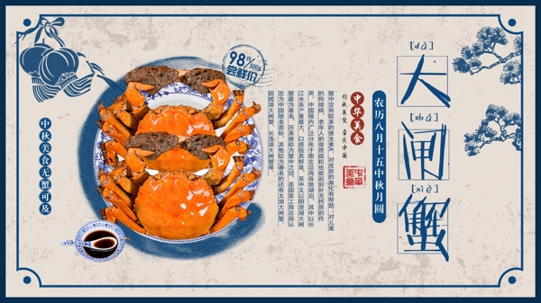 传统中秋美食大闸蟹促销宣传展板