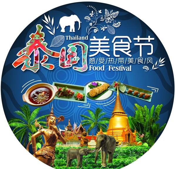 泰国美食节海报