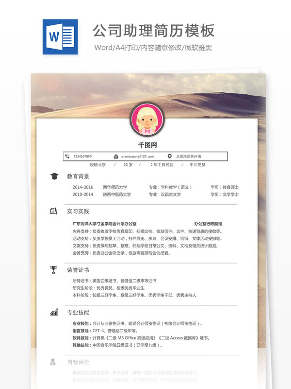 公司助理简历模板