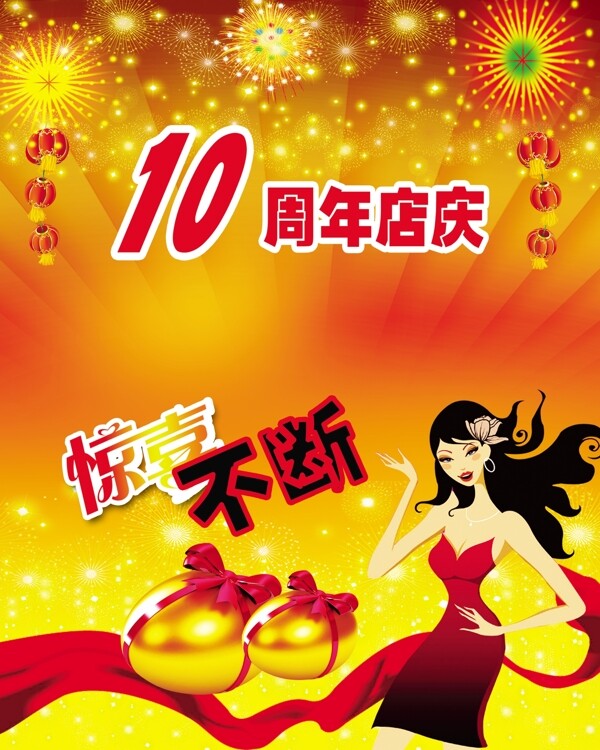 10周年店庆