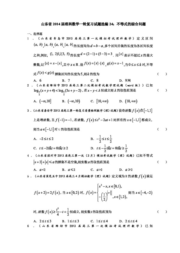 数学人教版山东省理科数学一轮复习试题选编24不等式的综合问题