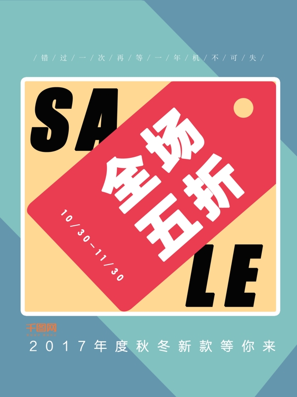 秋冬全场5折蓝绿红扁平化促销海报