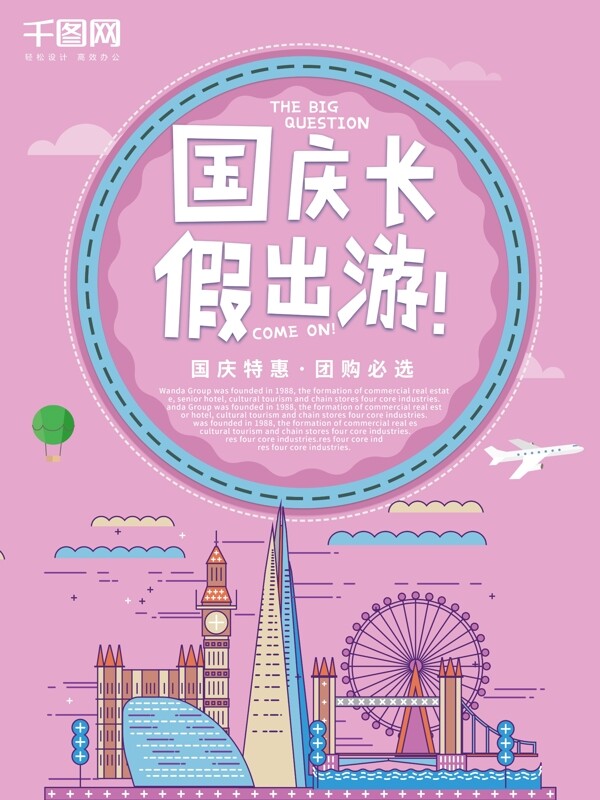 国庆长假出游原创海报