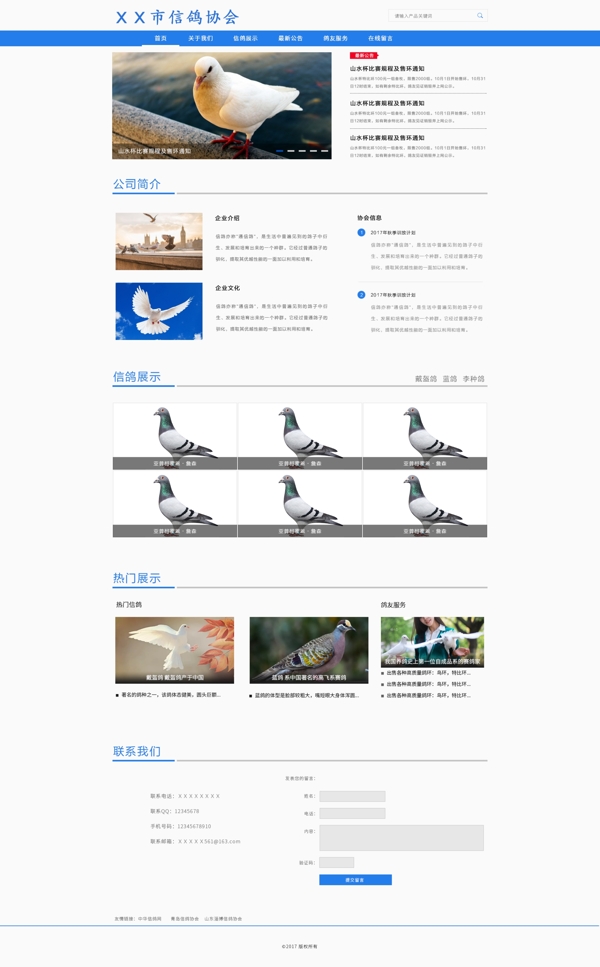 信鸽协会网页设计