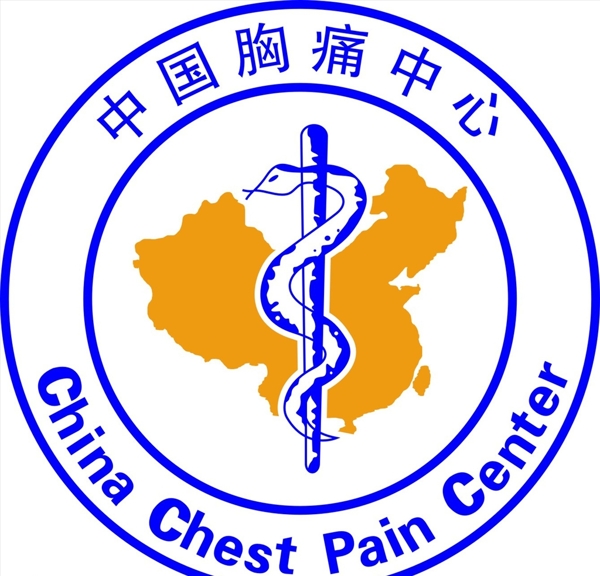 胸痛中心中国胸痛图片