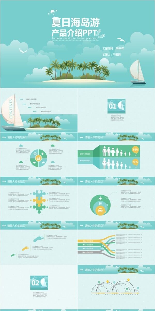 夏日海岛游项目策划宣传动态产品介绍PPT模板免费下载