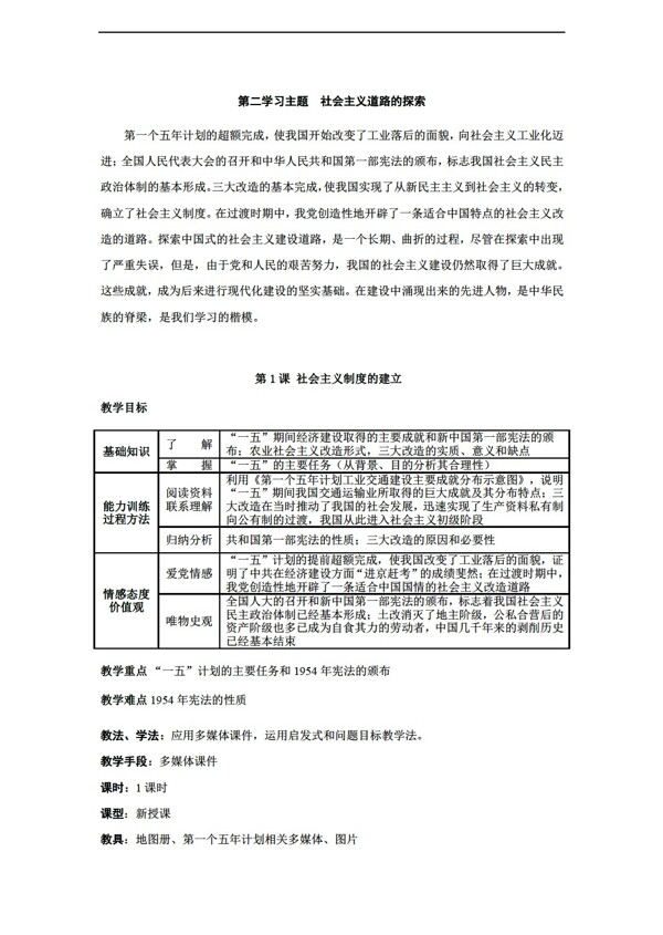 八年级下册历史第1课社会主义制度的建立教学设计