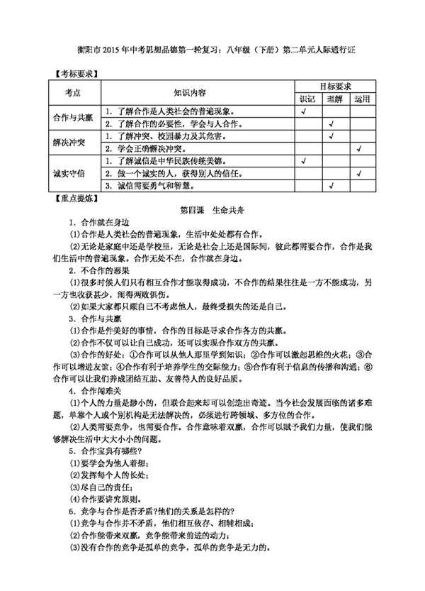 中考专区思想品德衡阳市中考思想品德第八年级第二单元人际通行证