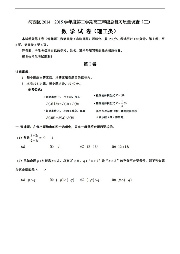 数学人教新课标A版天津市河西区下学期总复习质量调查三理试题