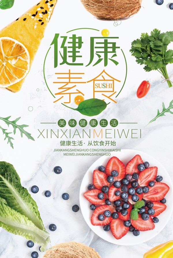 清新绿色健康素食餐饮海报