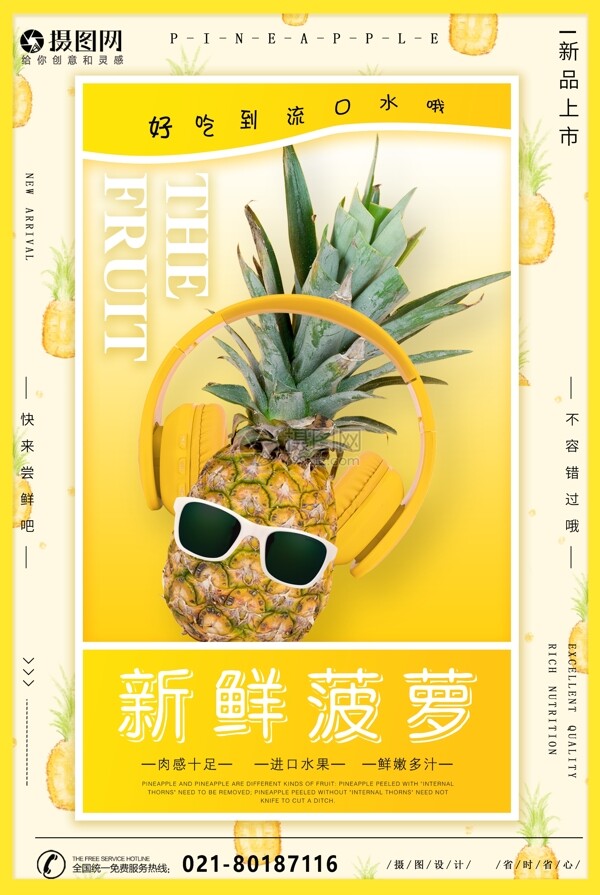 新鲜菠萝宣传海报