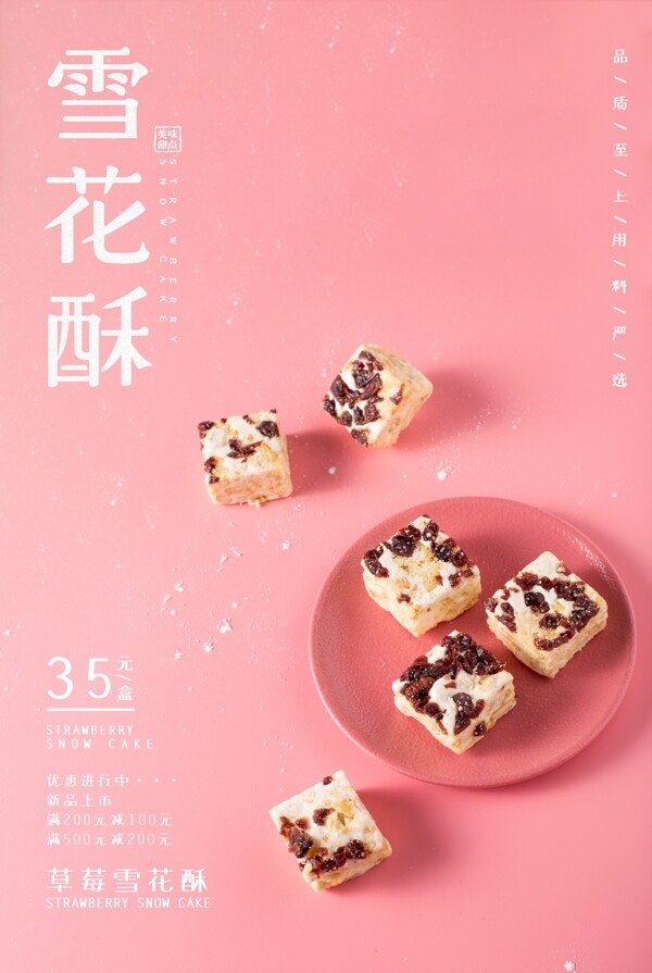 雪花酥甜品零食活动宣传海报
