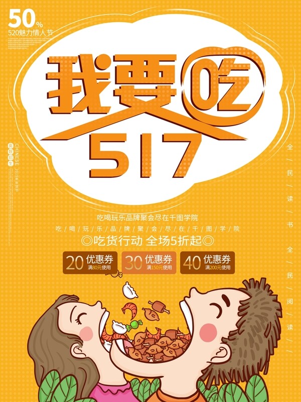 517我要吃吃货节美食狂欢海报