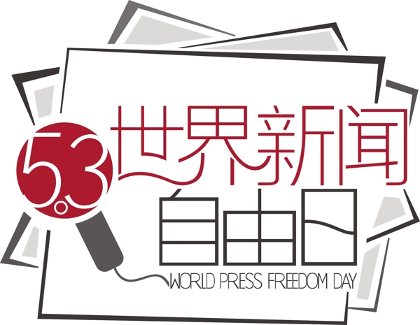 世界新闻自由日艺术字设计